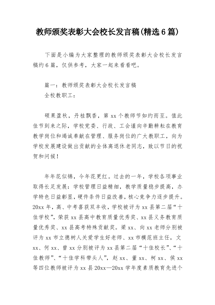 教师颁奖表彰大会校长发言稿(精选6篇)