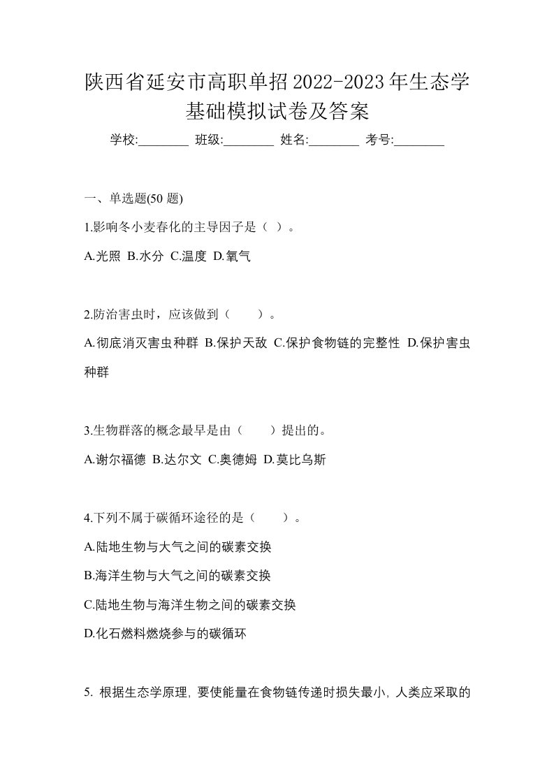 陕西省延安市高职单招2022-2023年生态学基础模拟试卷及答案