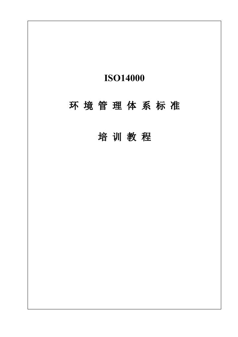 Iso14000环境体系培训教程