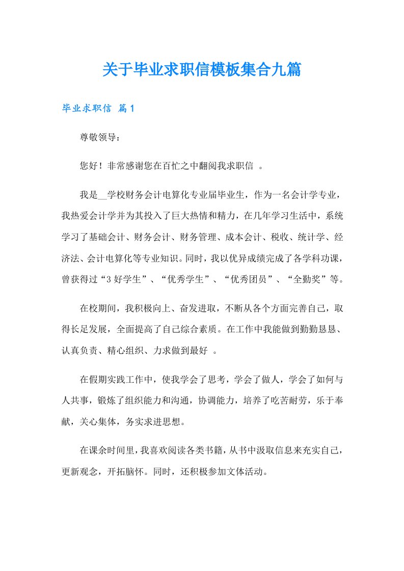 关于毕业求职信模板集合九篇