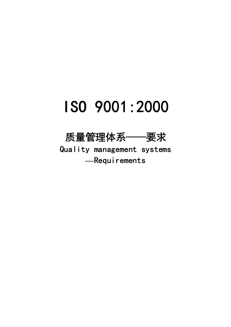 质量管理体系要求