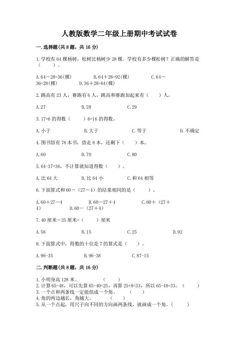 人教版数学二年级上册期中考试试卷附答案(综合题)