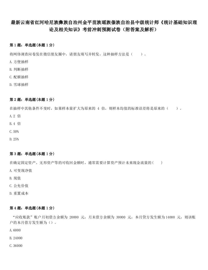 最新云南省红河哈尼族彝族自治州金平苗族瑶族傣族自治县中级统计师《统计基础知识理论及相关知识》考前冲刺预测试卷（附答案及解析）