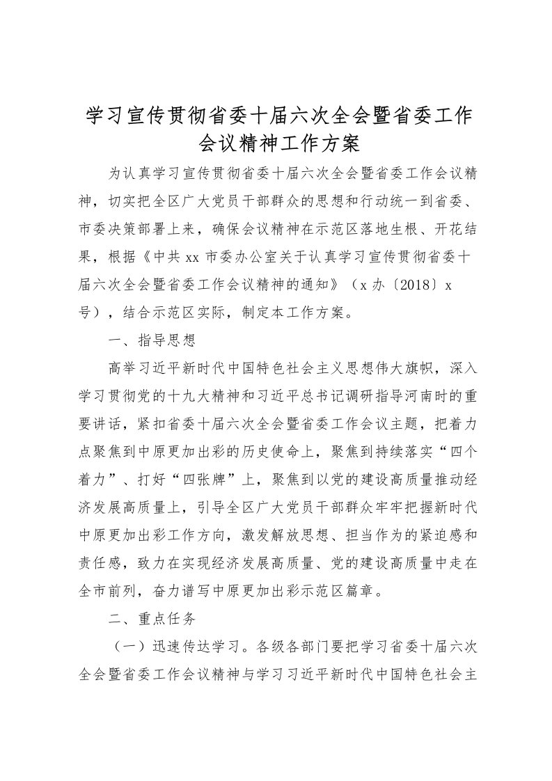 2022年学习宣传贯彻省委十届六次全会暨省委工作会议精神工作方案