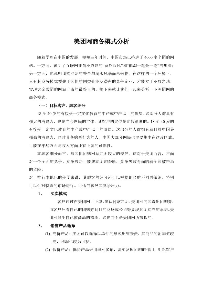 美团网商务模式分析