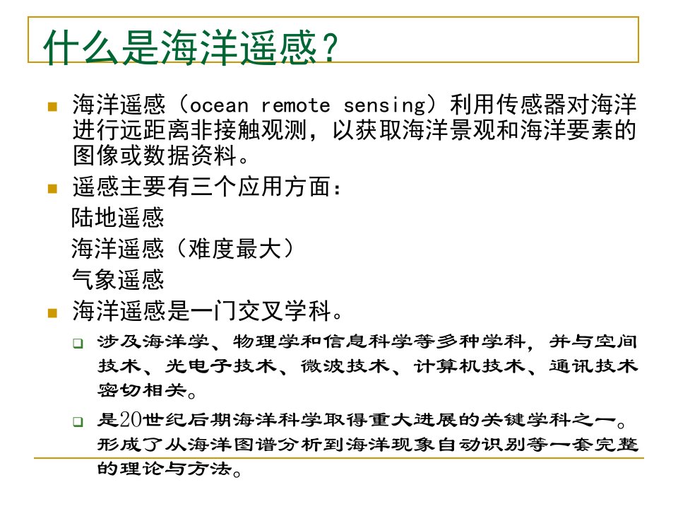 第二讲海洋遥感概述1分解ppt课件