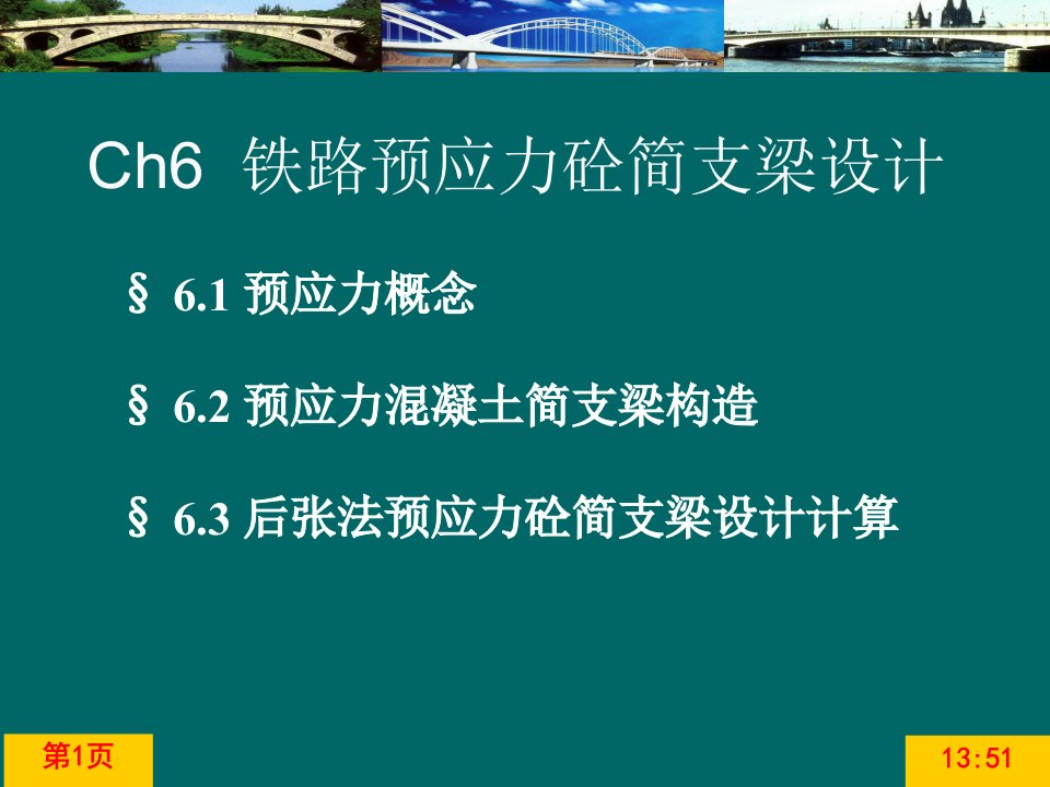 交通运输06CH6铁路预应力混凝土简支梁设计