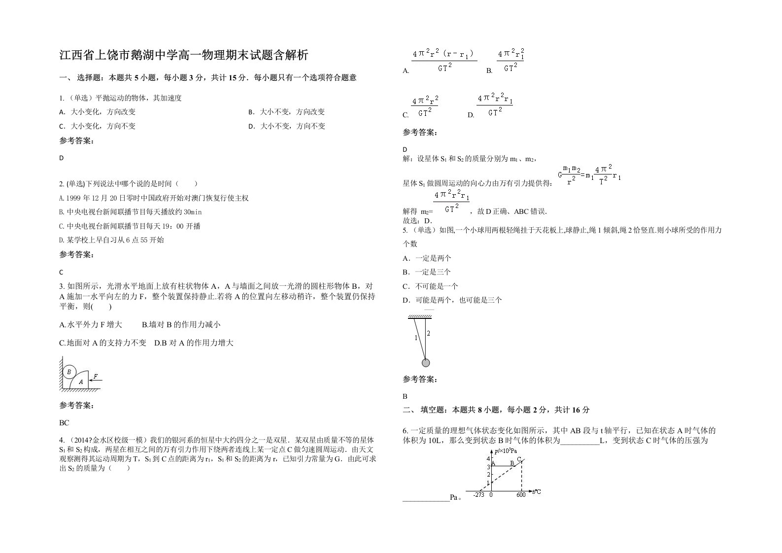 江西省上饶市鹅湖中学高一物理期末试题含解析