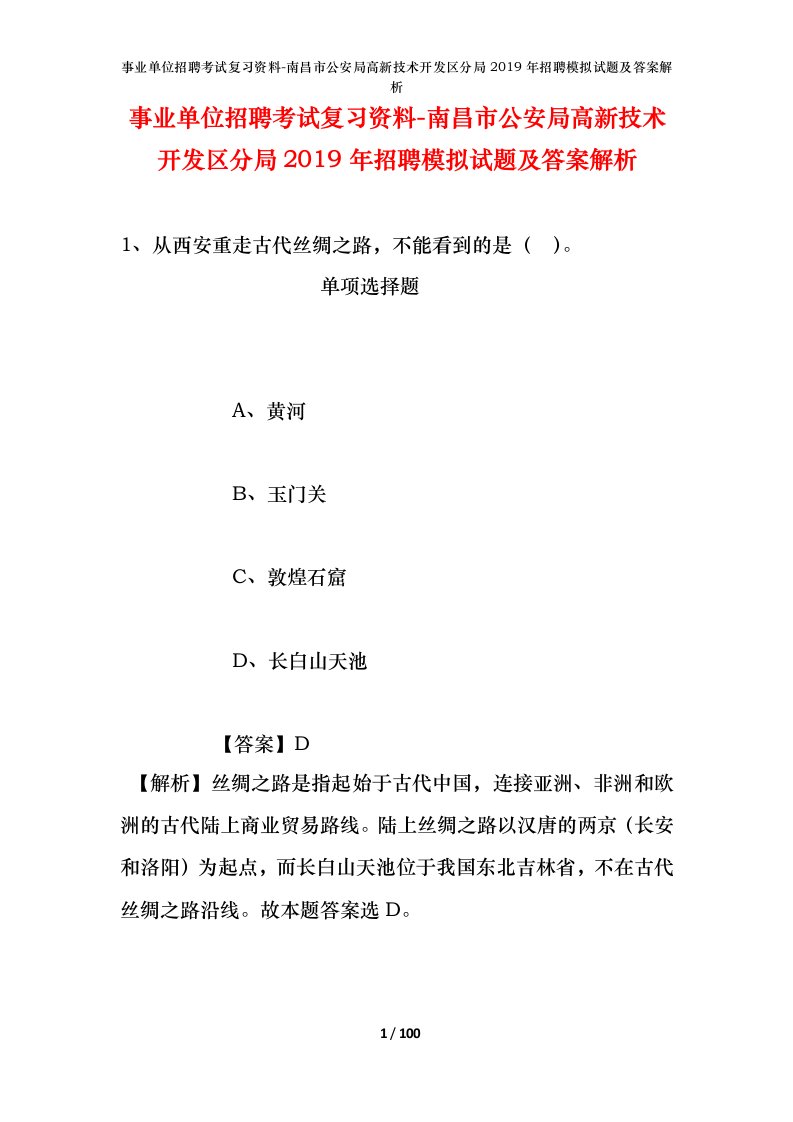 事业单位招聘考试复习资料-南昌市公安局高新技术开发区分局2019年招聘模拟试题及答案解析