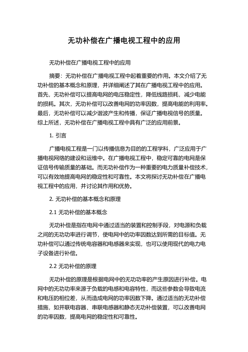 无功补偿在广播电视工程中的应用