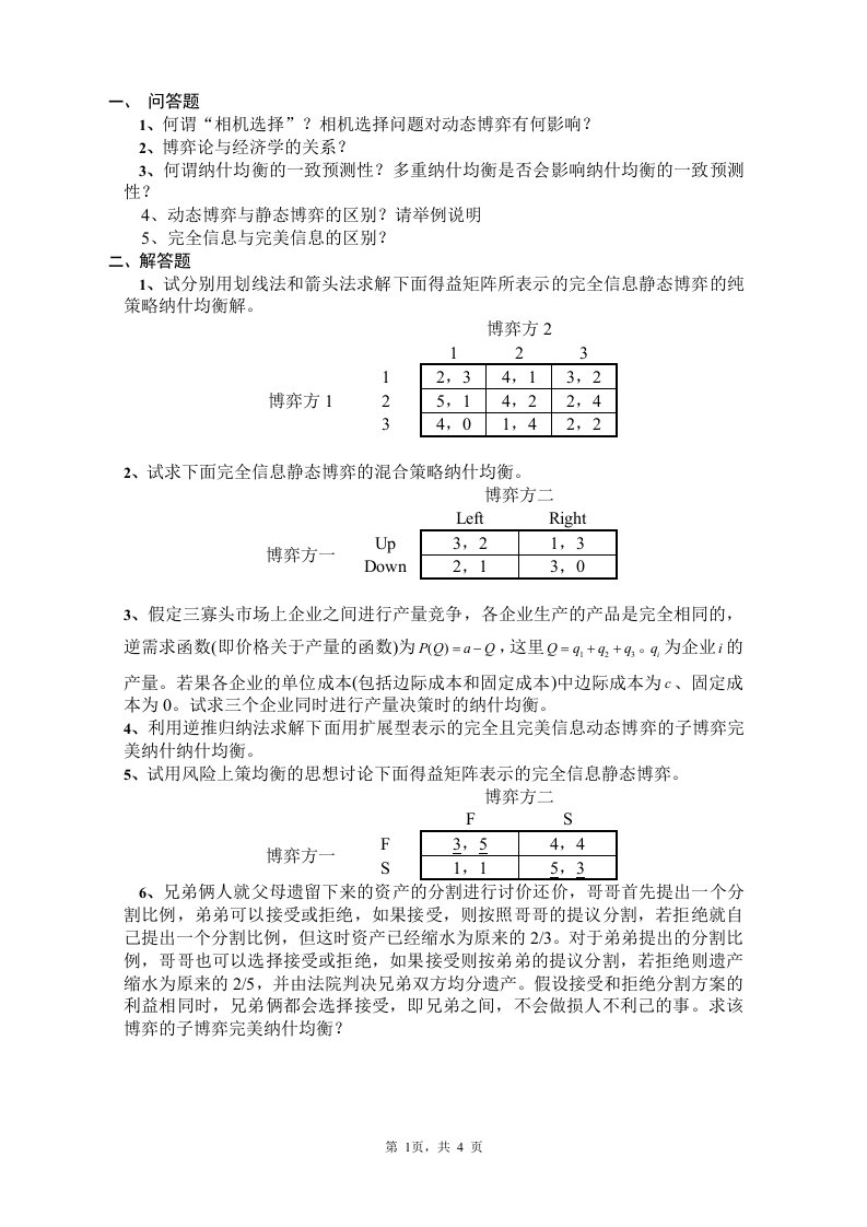 博弈论复习资料