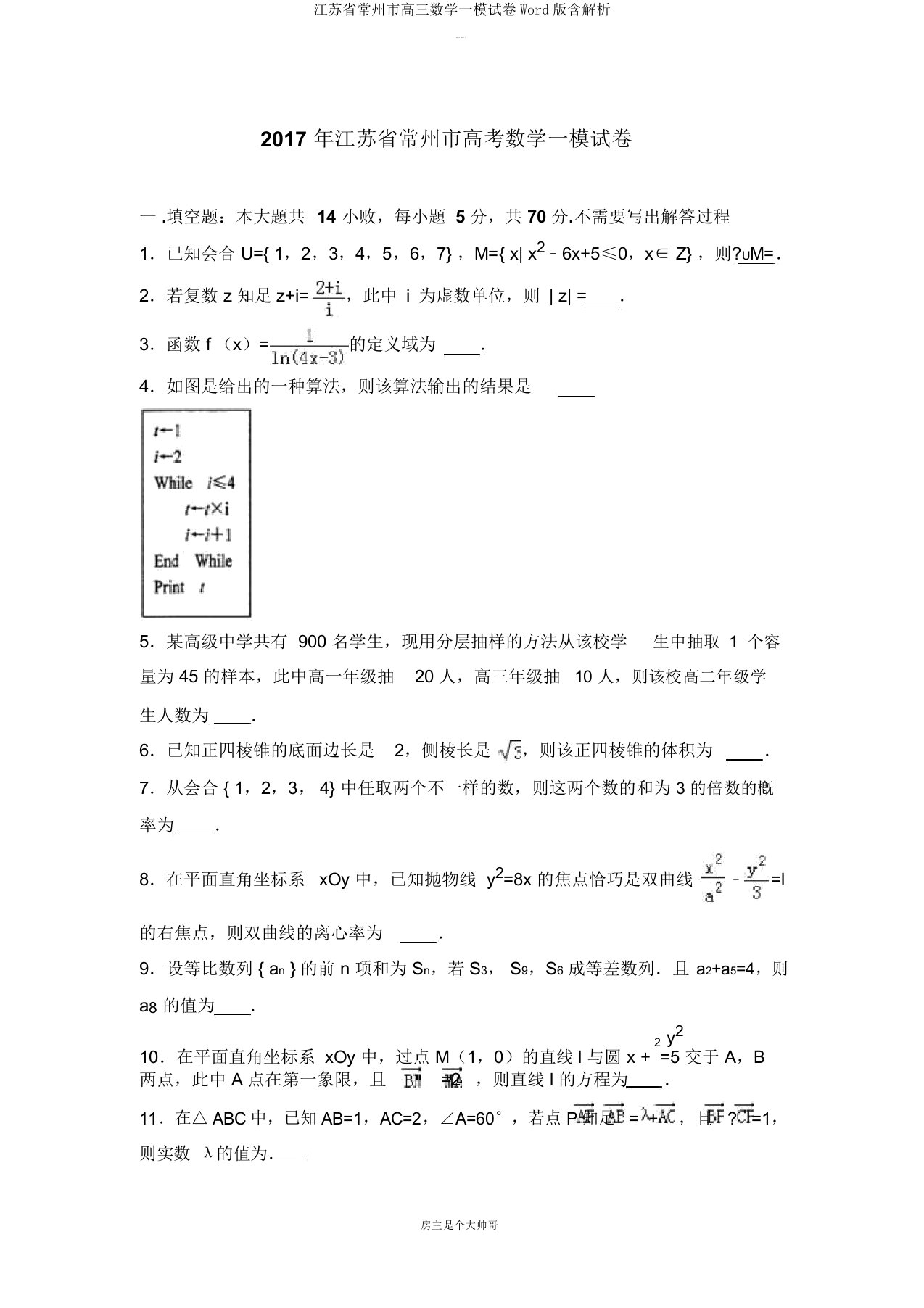 江苏省常州市高三数学一模试卷Word版含解析