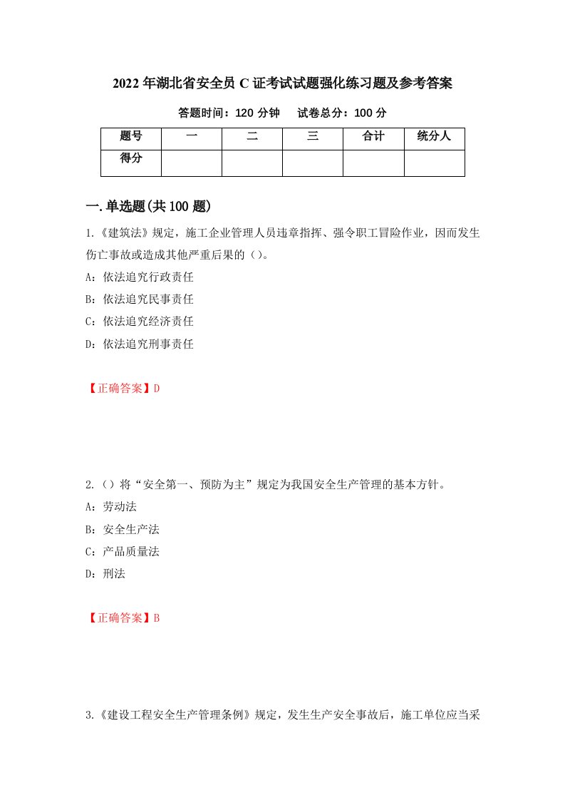 2022年湖北省安全员C证考试试题强化练习题及参考答案第18期