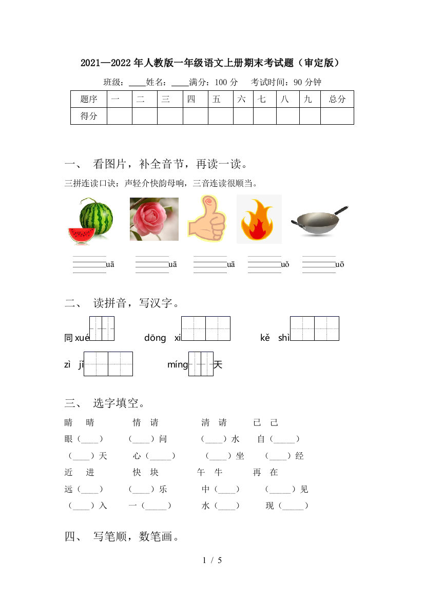 2021—2022年人教版一年级语文上册期末考试题(审定版)