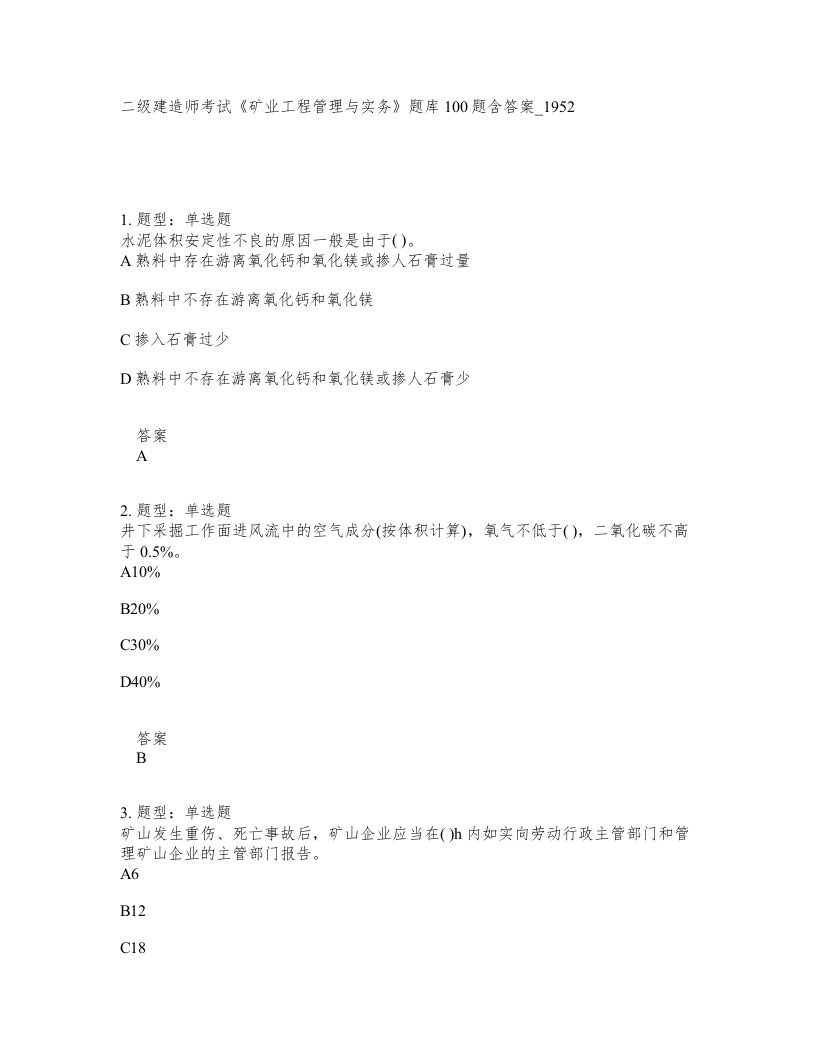 二级建造师考试矿业工程管理与实务题库100题含答案卷1952