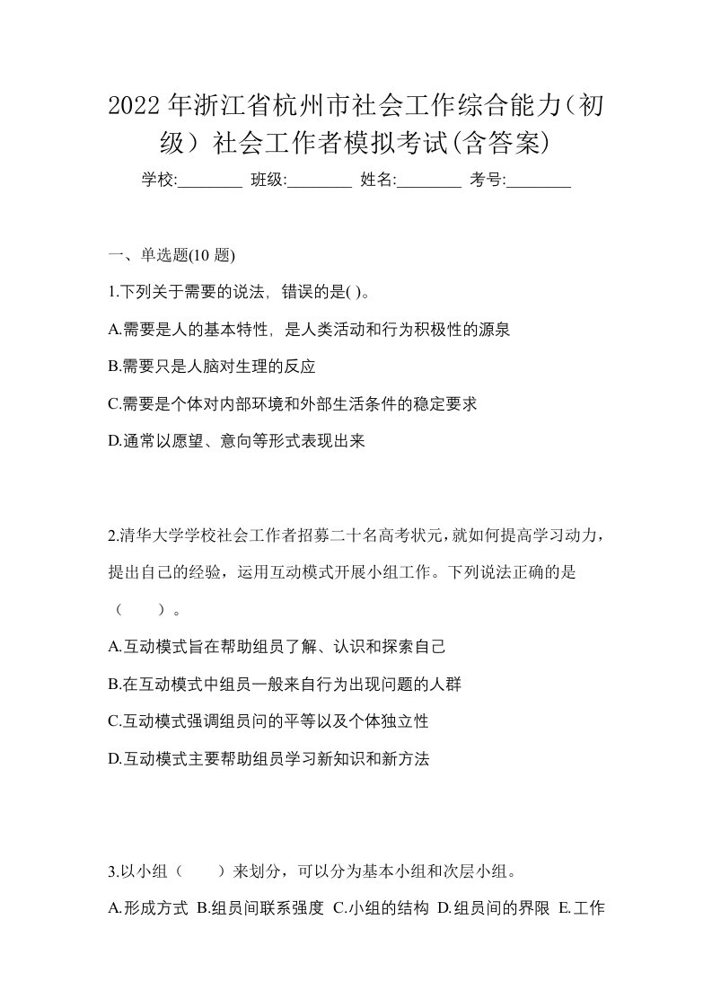 2022年浙江省杭州市社会工作综合能力初级社会工作者模拟考试含答案