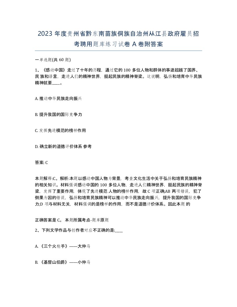 2023年度贵州省黔东南苗族侗族自治州从江县政府雇员招考聘用题库练习试卷A卷附答案