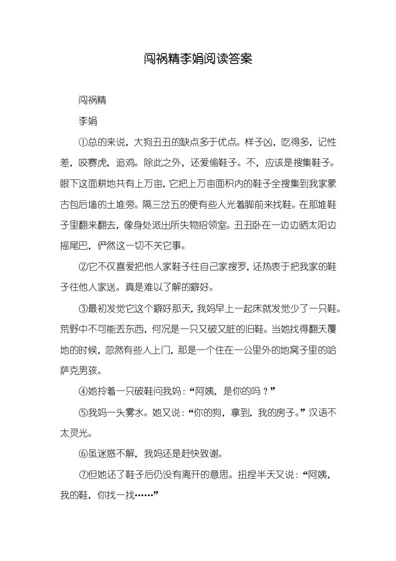 闯祸精李娟阅读答案