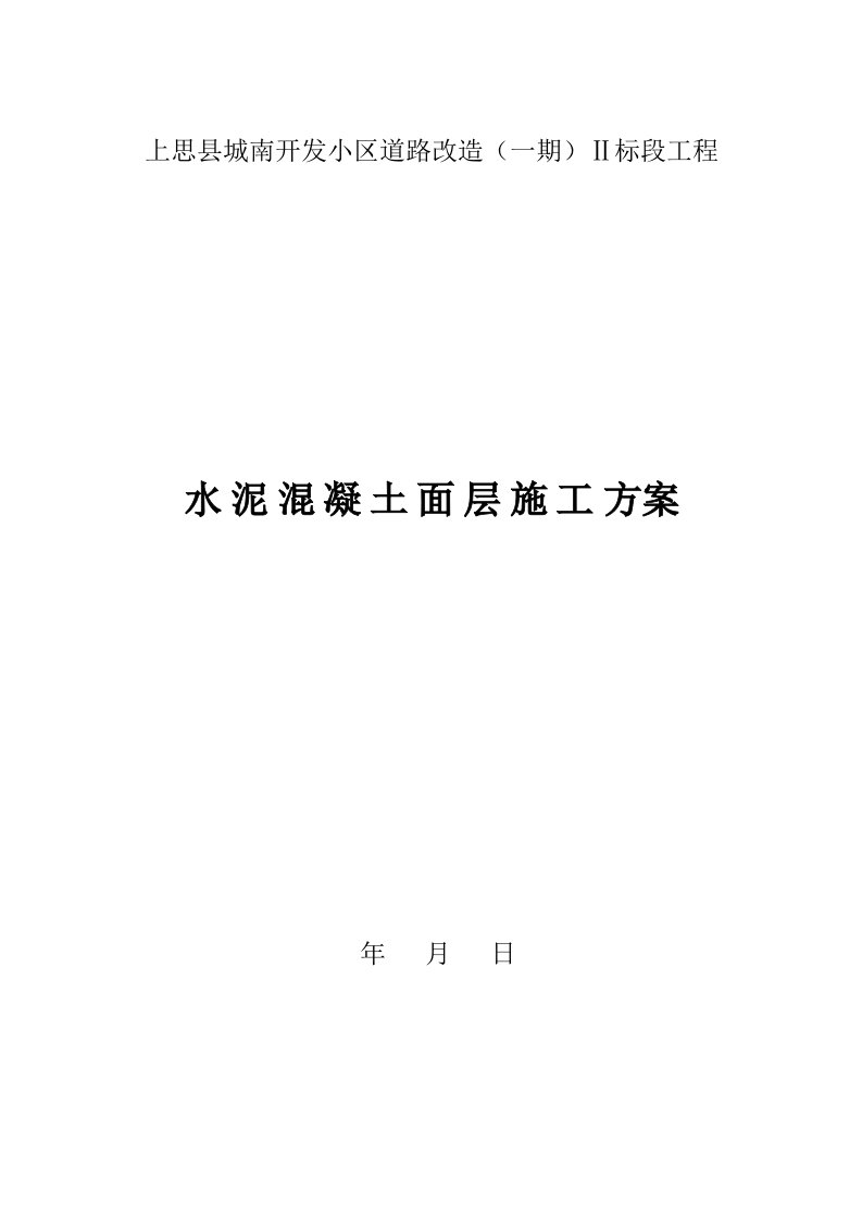 住宅区道路改造工程混凝土路面施工方案广西