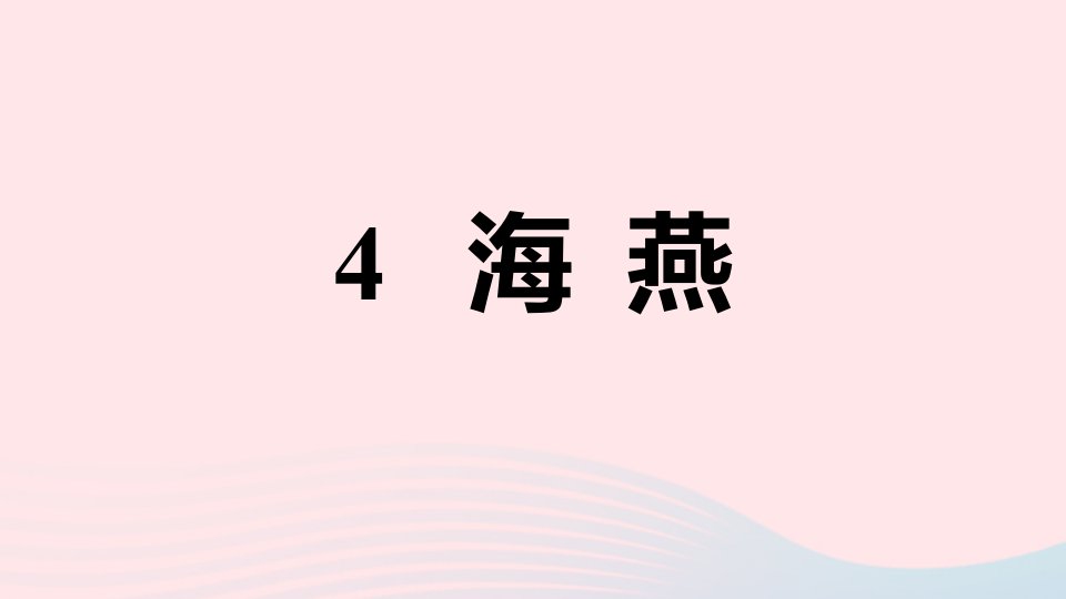 （安徽专版）九年级语文下册