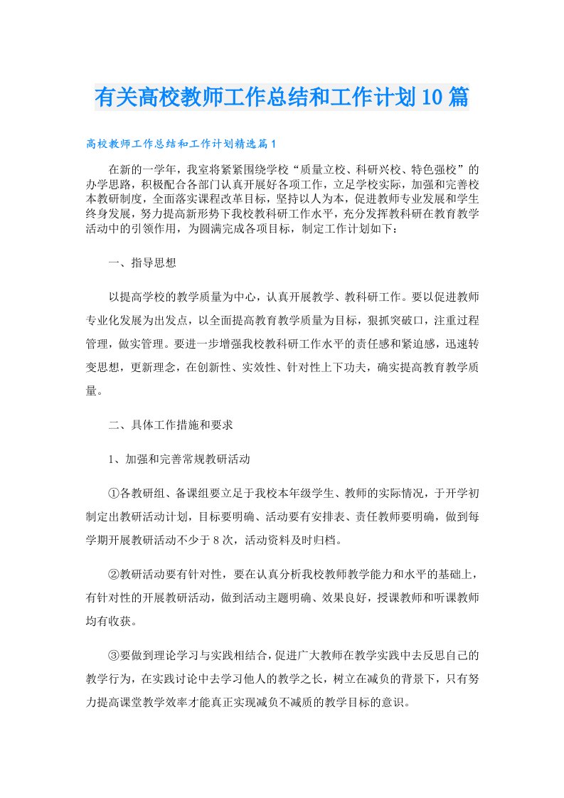 有关高校教师工作总结和工作计划10篇