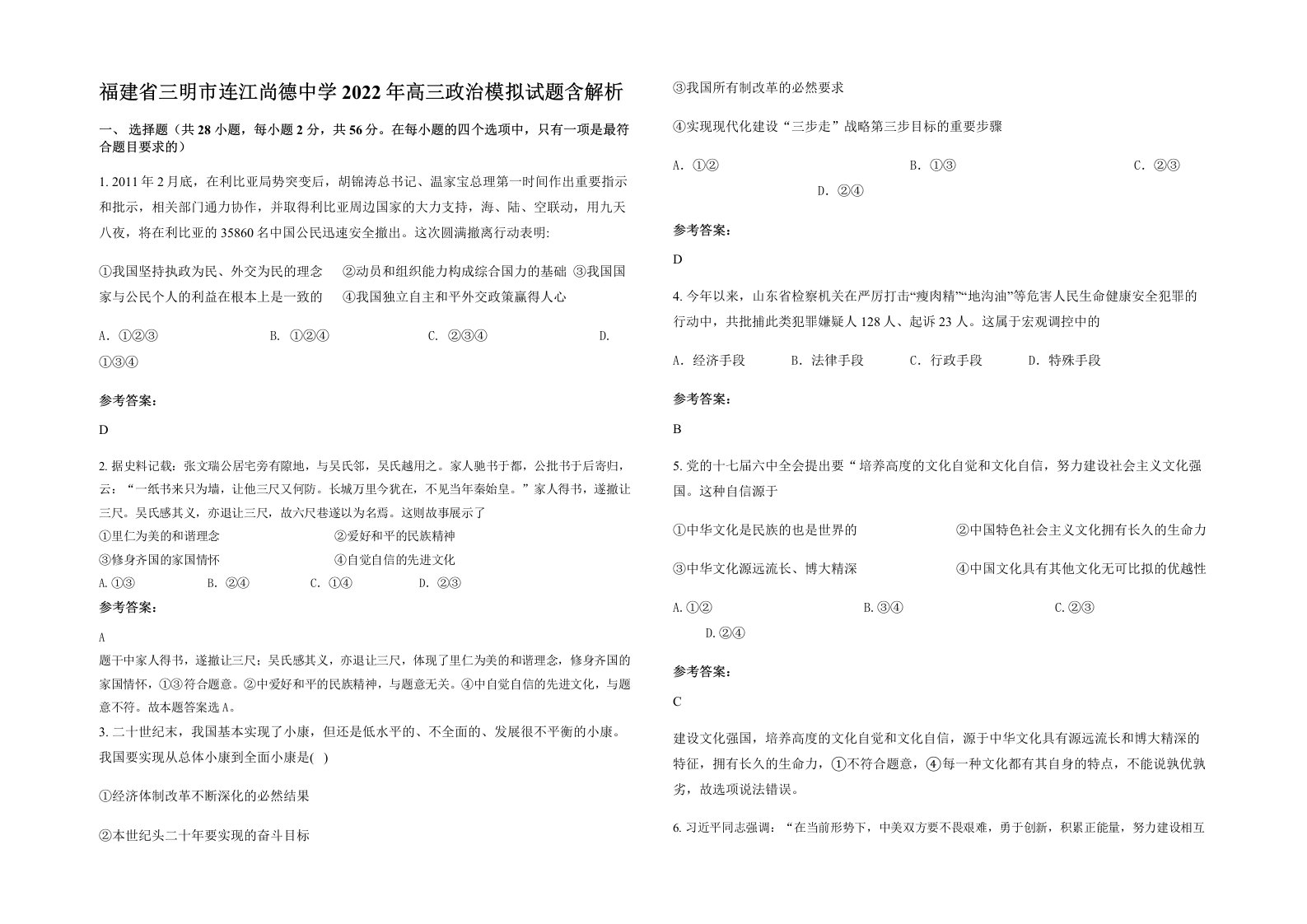 福建省三明市连江尚德中学2022年高三政治模拟试题含解析