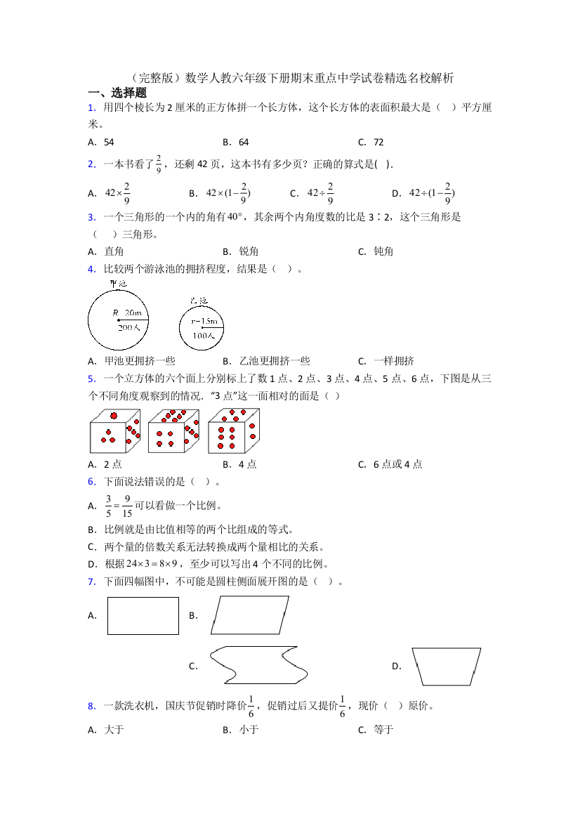 （完整版）数学人教六年级下册期末重点中学试卷精选名校解析