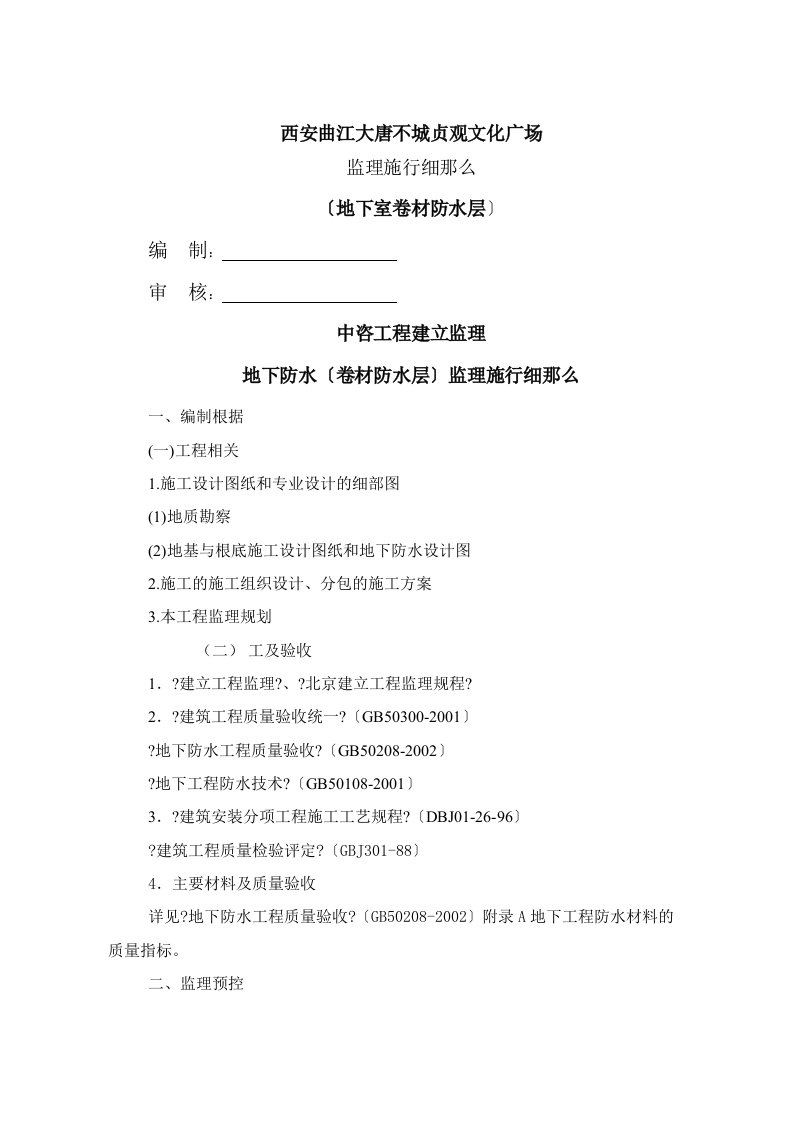 某广场地下室卷材防水层监理实施细则