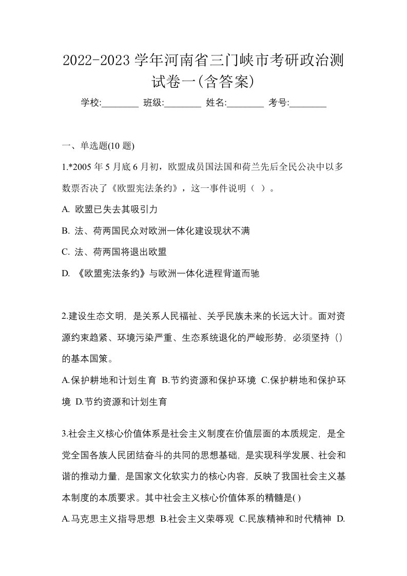 2022-2023学年河南省三门峡市考研政治测试卷一含答案