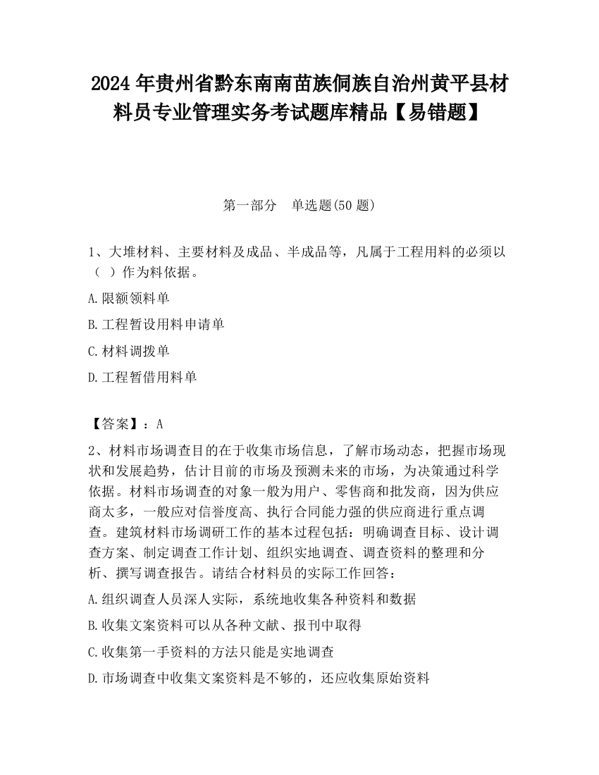 2024年贵州省黔东南南苗族侗族自治州黄平县材料员专业管理实务考试题库精品【易错题】