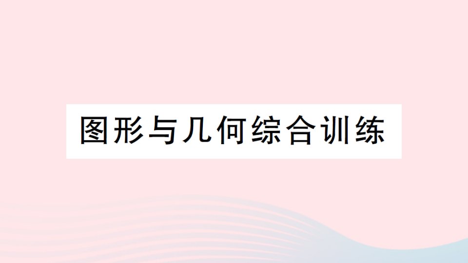 2023六年级数学下册6整理和复习2图形与几何综合训练作业课件新人教版