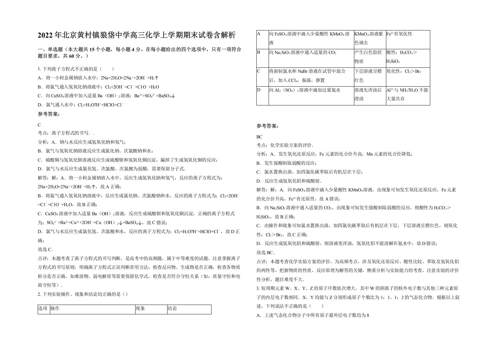 2022年北京黄村镇狼垡中学高三化学上学期期末试卷含解析