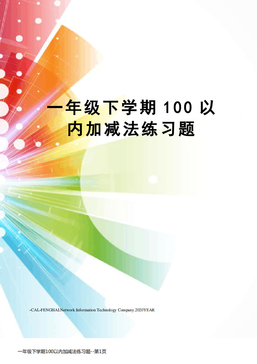 一年级下学期100以内加减法练习题