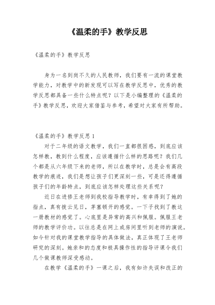 《温柔的手》教学反思