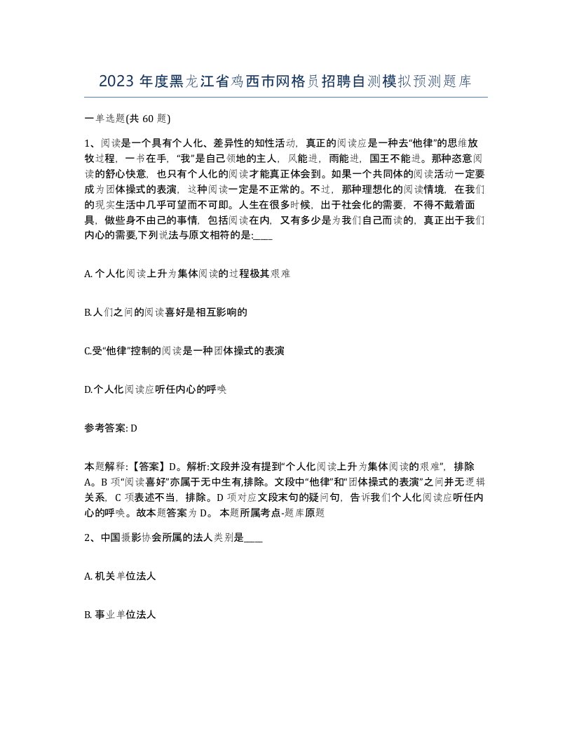 2023年度黑龙江省鸡西市网格员招聘自测模拟预测题库