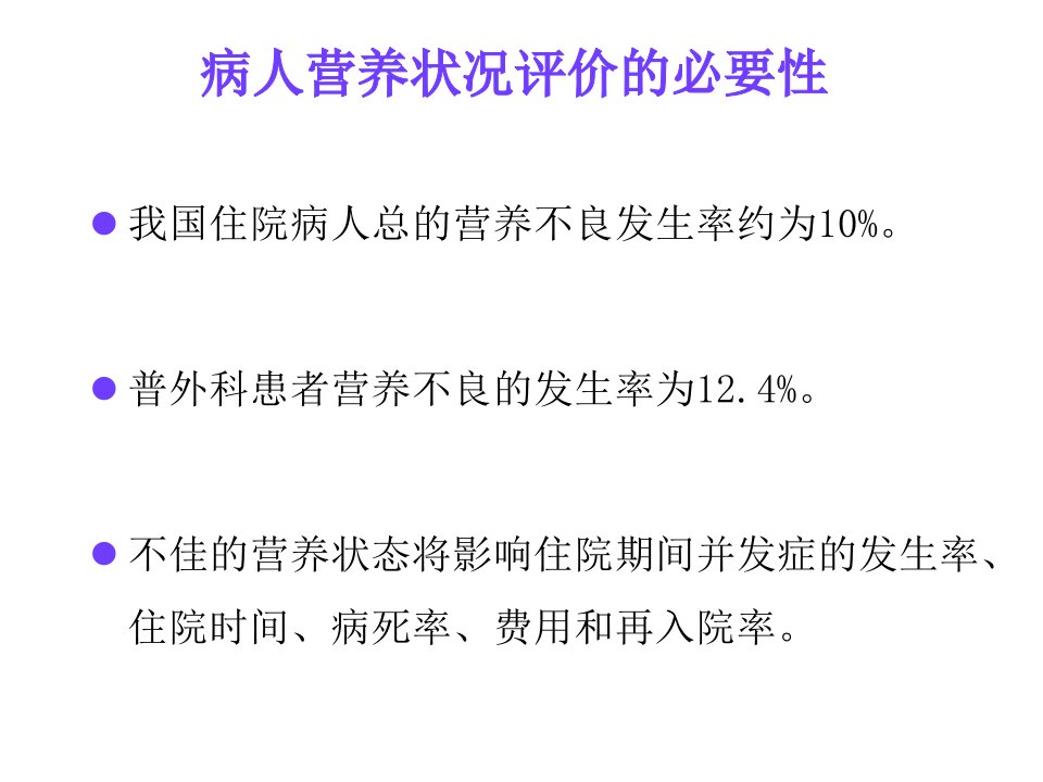 病人营养状况评价课件