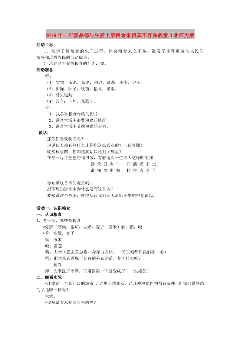 2019年二年级品德与生活上册粮食来得真不容易教案3北师大版