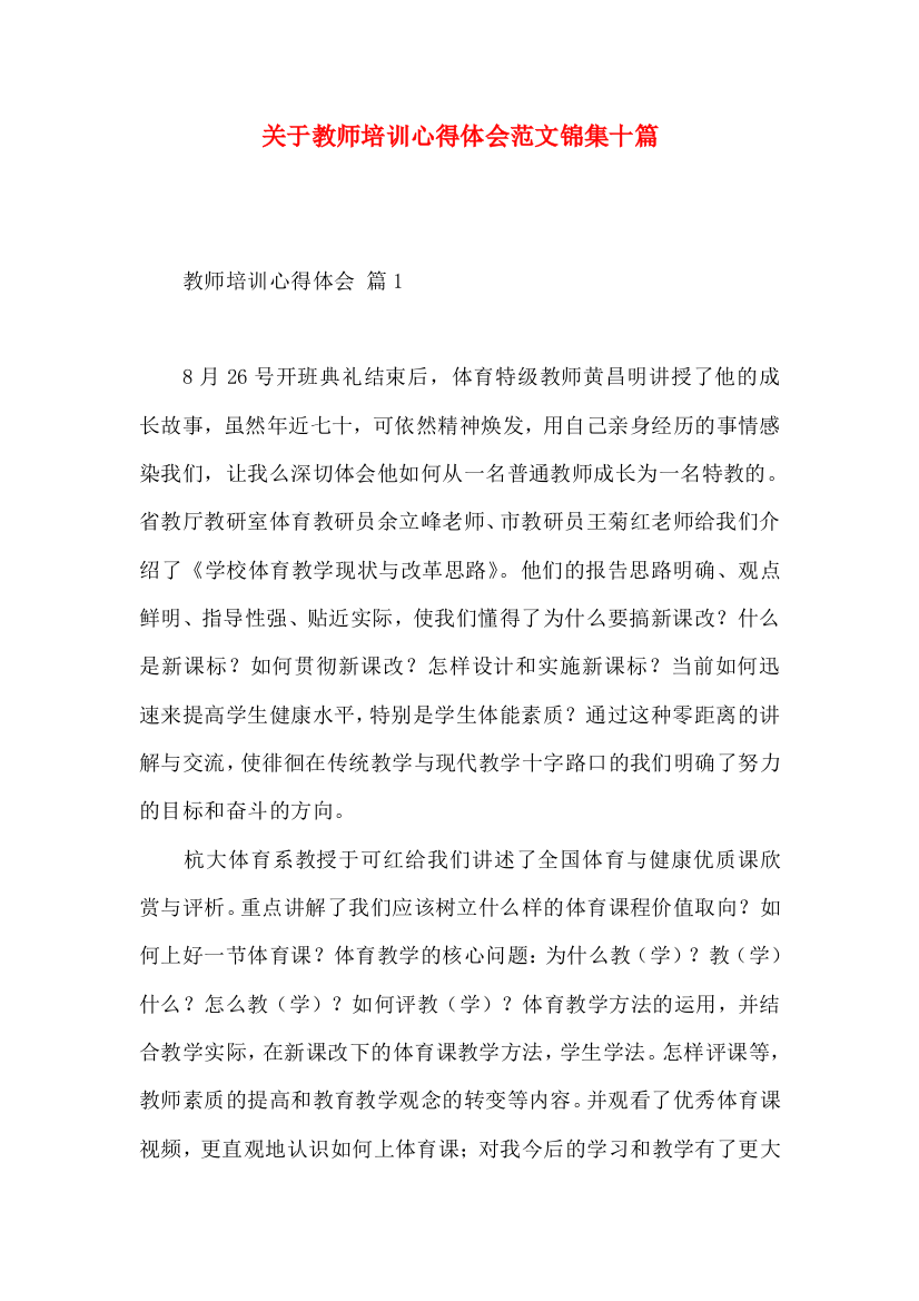 关于教师培训心得体会范文锦集十篇