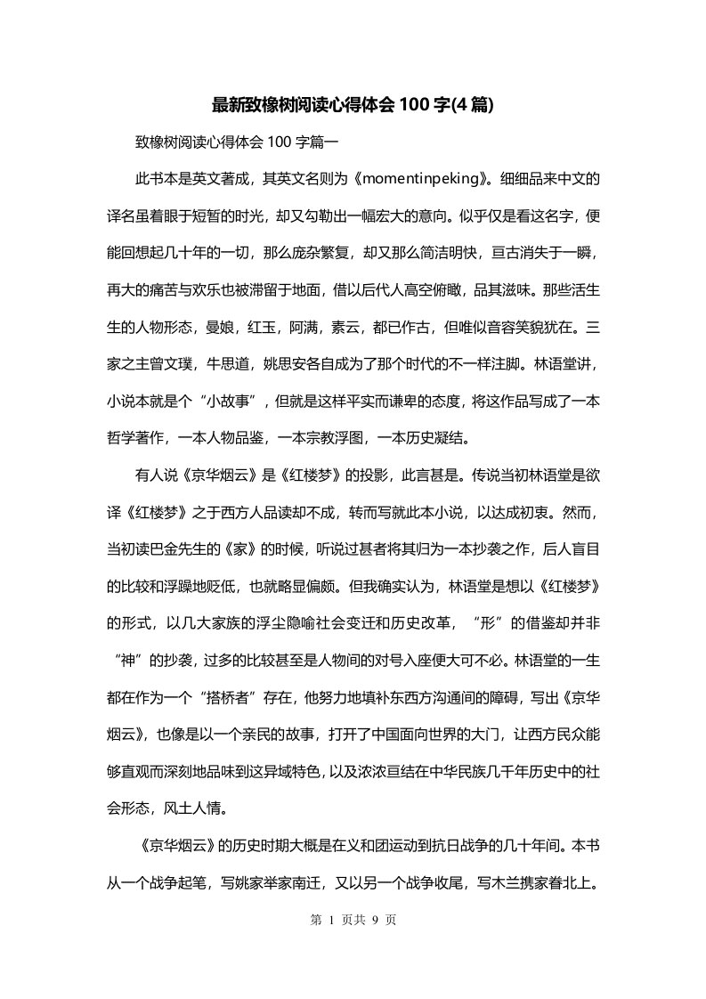 最新致橡树阅读心得体会100字4篇