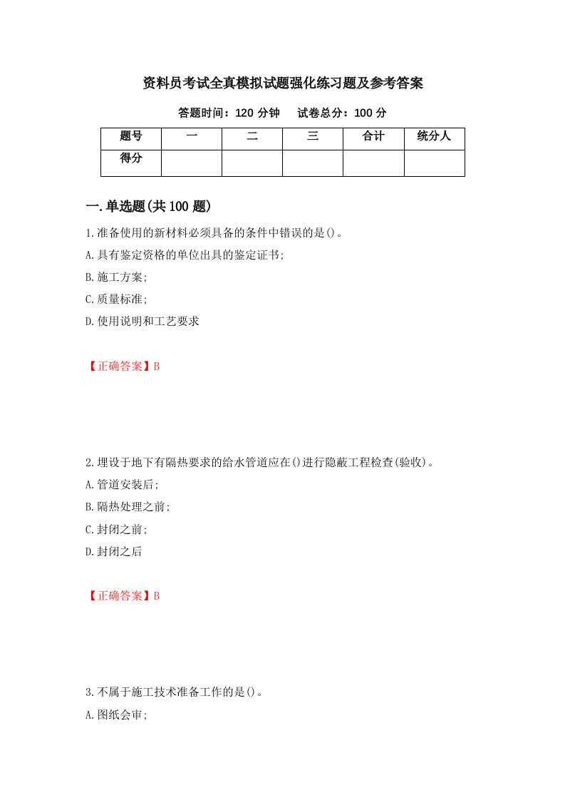 资料员考试全真模拟试题强化练习题及参考答案42