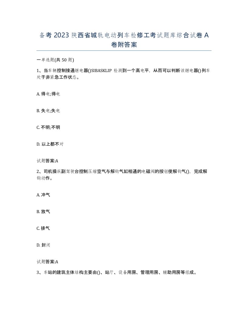 备考2023陕西省城轨电动列车检修工考试题库综合试卷A卷附答案