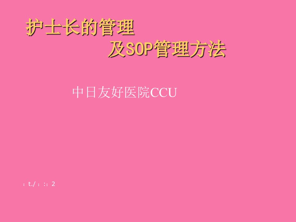 护士长的管理及sop管理方法2ppt课件