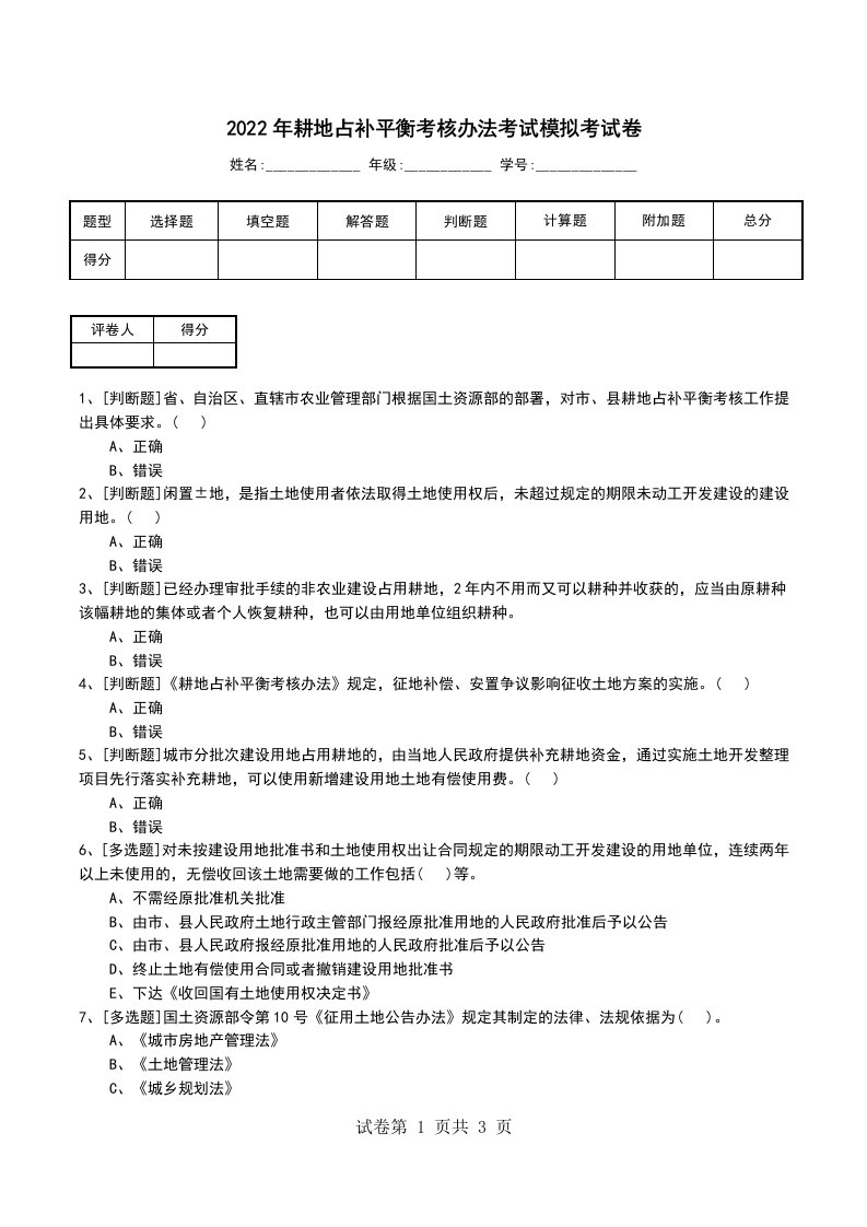 2022年耕地占补平衡考核办法考试模拟考试卷