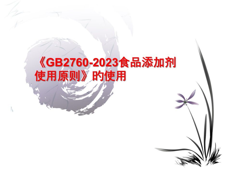 新版《GB2760-食品添加剂使用标准》的使用、查询市公开课获奖课件省名师示范课获奖课件