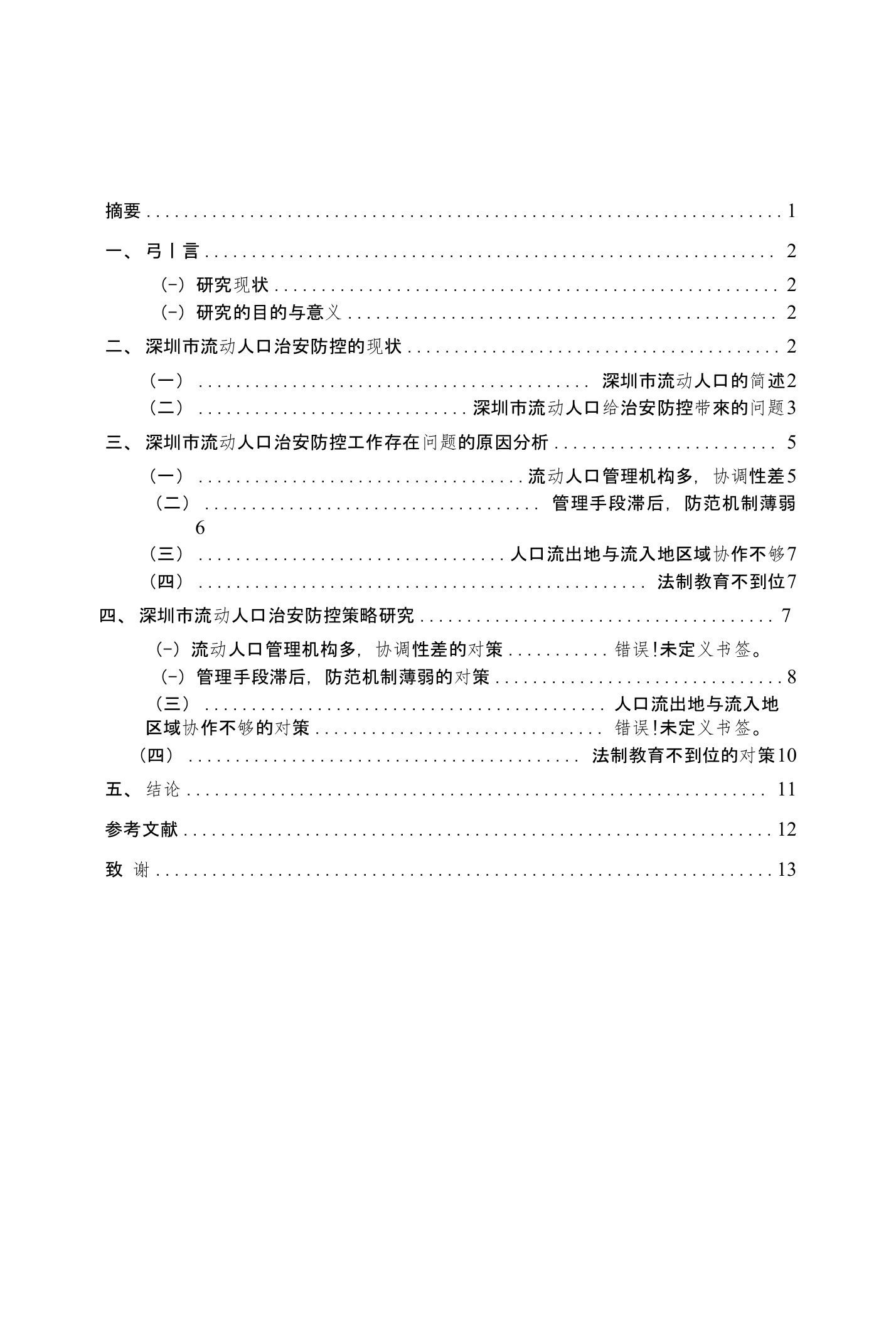 新形势下深圳市流动人口治安防控的现状和对策研究毕业论文（设计）