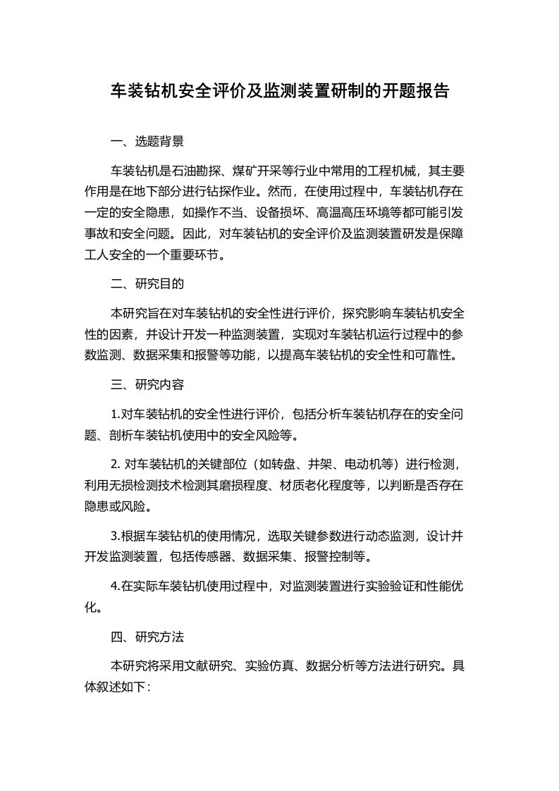 车装钻机安全评价及监测装置研制的开题报告