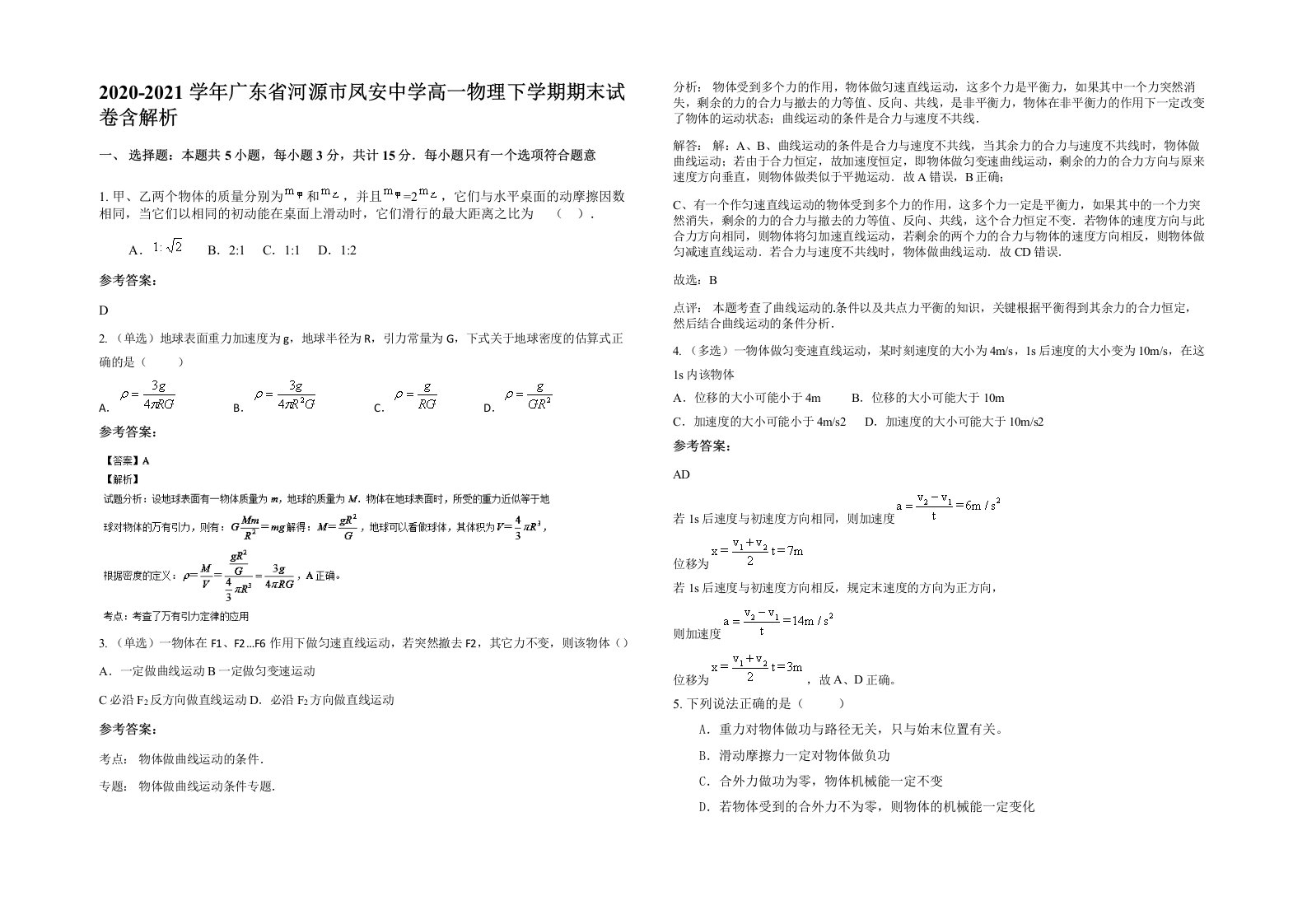 2020-2021学年广东省河源市凤安中学高一物理下学期期末试卷含解析