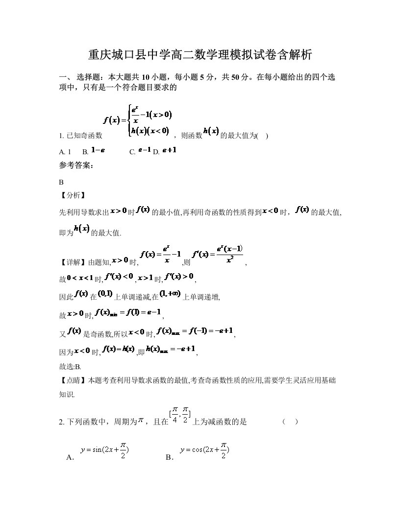 重庆城口县中学高二数学理模拟试卷含解析