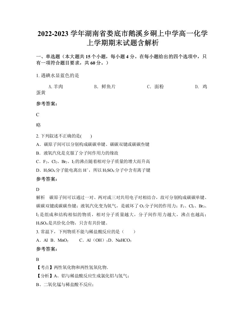 2022-2023学年湖南省娄底市鹅溪乡硐上中学高一化学上学期期末试题含解析