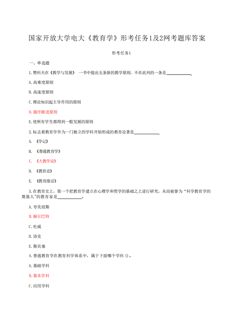 国家开放大学电大《教育学》形考任务1含2网考题库答案